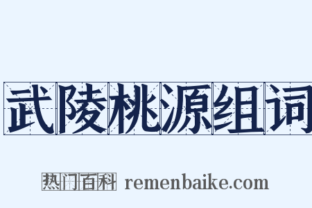 武陵桃源组词是什么意思的图片
